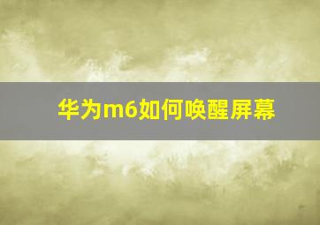 华为m6如何唤醒屏幕