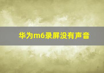 华为m6录屏没有声音