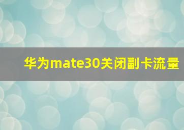 华为mate30关闭副卡流量