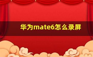 华为mate6怎么录屏