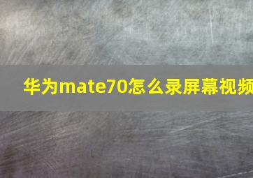 华为mate70怎么录屏幕视频