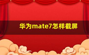 华为mate7怎样截屏