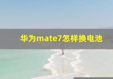 华为mate7怎样换电池