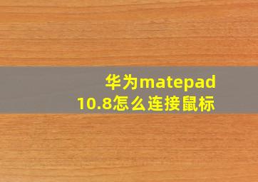 华为matepad10.8怎么连接鼠标