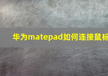 华为matepad如何连接鼠标