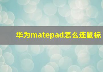 华为matepad怎么连鼠标