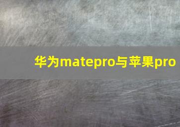 华为matepro与苹果pro