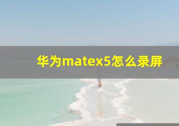 华为matex5怎么录屏