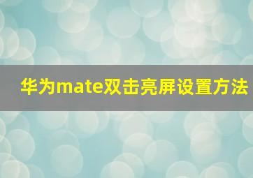 华为mate双击亮屏设置方法