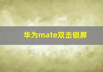 华为mate双击锁屏