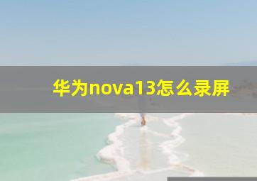 华为nova13怎么录屏