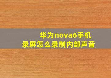 华为nova6手机录屏怎么录制内部声音