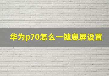 华为p70怎么一键息屏设置