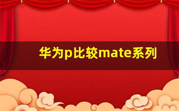 华为p比较mate系列