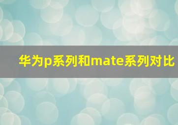 华为p系列和mate系列对比