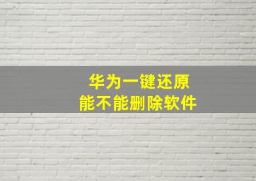 华为一键还原能不能删除软件