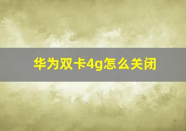 华为双卡4g怎么关闭