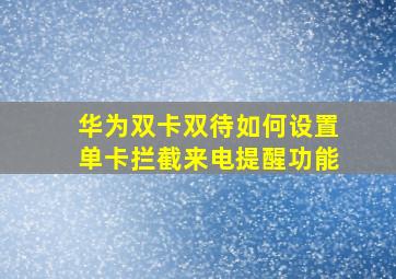 华为双卡双待如何设置单卡拦截来电提醒功能