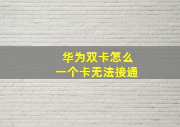 华为双卡怎么一个卡无法接通