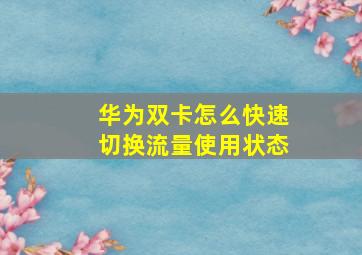 华为双卡怎么快速切换流量使用状态