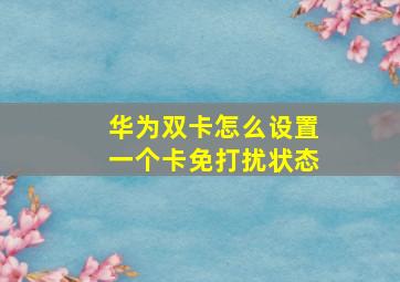 华为双卡怎么设置一个卡免打扰状态