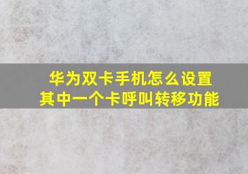 华为双卡手机怎么设置其中一个卡呼叫转移功能