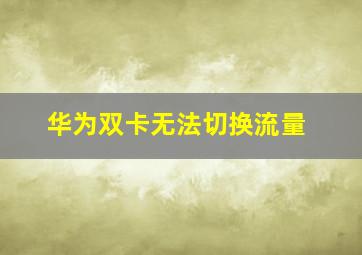 华为双卡无法切换流量