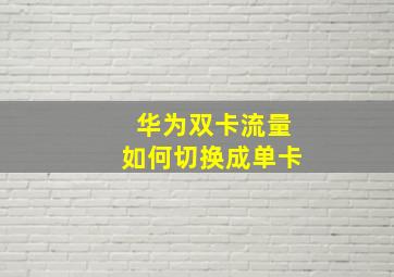 华为双卡流量如何切换成单卡