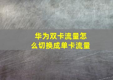 华为双卡流量怎么切换成单卡流量