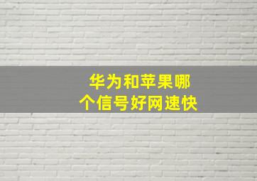 华为和苹果哪个信号好网速快