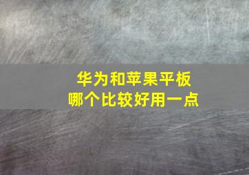 华为和苹果平板哪个比较好用一点