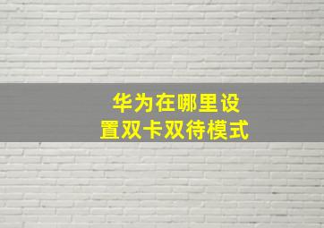 华为在哪里设置双卡双待模式