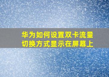 华为如何设置双卡流量切换方式显示在屏幕上