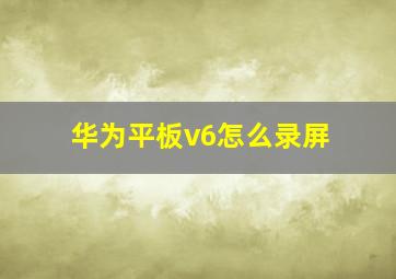 华为平板v6怎么录屏