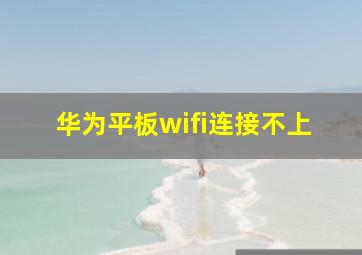 华为平板wifi连接不上