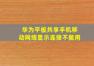 华为平板共享手机移动网络显示连接不能用