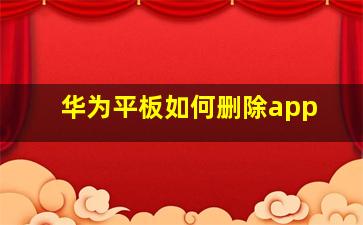 华为平板如何删除app