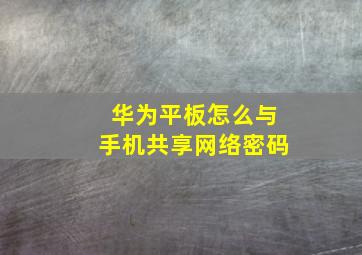 华为平板怎么与手机共享网络密码