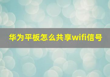 华为平板怎么共享wifi信号