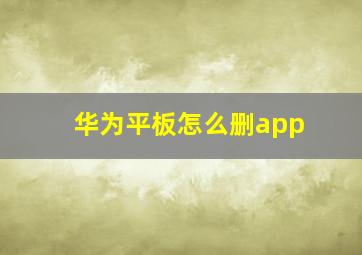 华为平板怎么删app