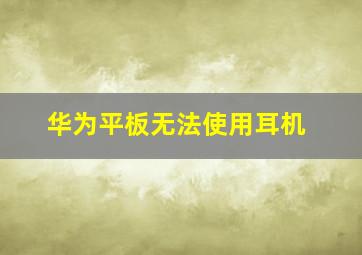 华为平板无法使用耳机