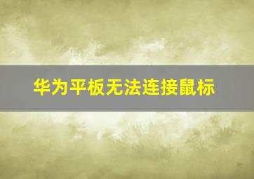 华为平板无法连接鼠标