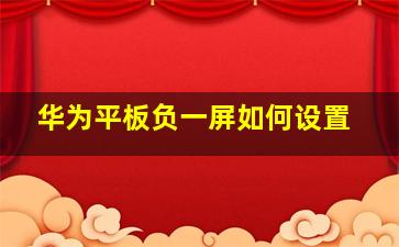 华为平板负一屏如何设置