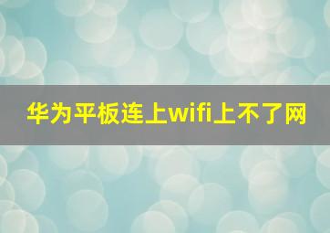 华为平板连上wifi上不了网