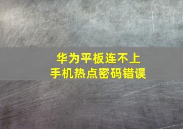 华为平板连不上手机热点密码错误