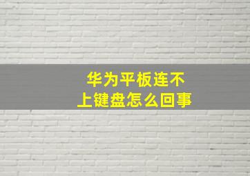 华为平板连不上键盘怎么回事