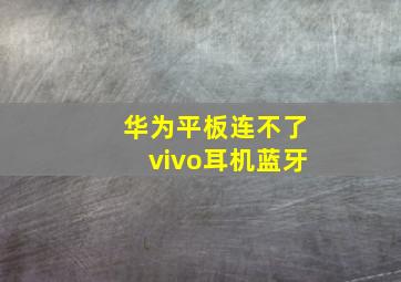 华为平板连不了vivo耳机蓝牙