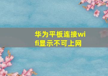 华为平板连接wifi显示不可上网