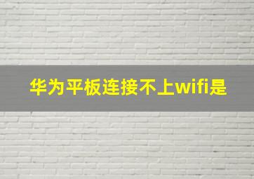 华为平板连接不上wifi是