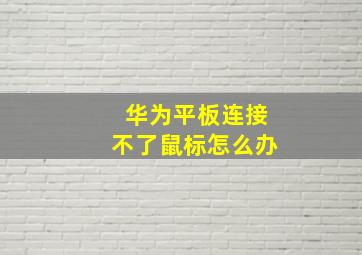 华为平板连接不了鼠标怎么办